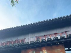 -三嚥阁 La Villa Restaurant