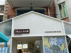 -苏小糖(鼓浪屿三丘田花园店)