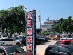 -红月湾海鲜饭店•沙滩海景(双月湾店)