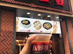 烧仙草-八婆婆烧仙草(中山路店)