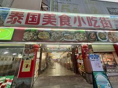 -泰龙城小吃街