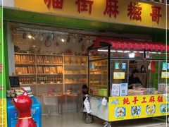 门面-猫街麻糍哥(思明南路店)