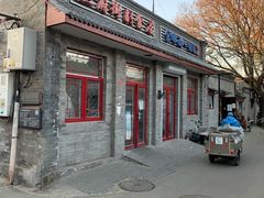 门面-赵府街副食店
