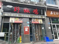 门面-天治宣·野椒鸡(龙头寺总店)