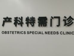 点击看大图 -天使医生VIP孕期孕检产检(市二医院店)