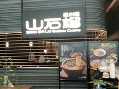 -山石榴·贵州菜(陆家嘴中心店)