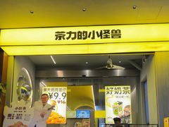 -茶力的小怪兽(中康店)