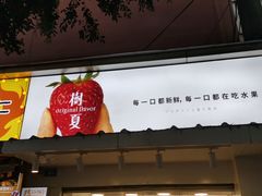 -树夏(建设路店)