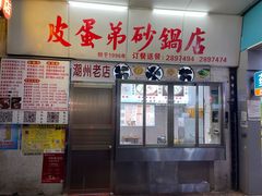 门面-皮蛋弟砂锅店(总店)