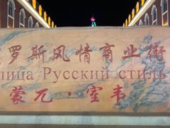 -室韦小镇