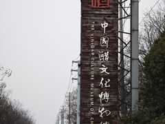-镇江中国醋文化博物馆