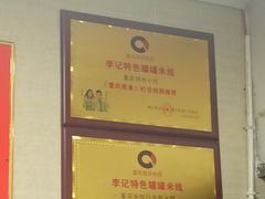 -李记特色罐罐米线(重庆中环大厦店)