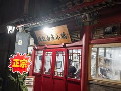 -陈记卤煮小肠