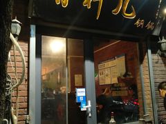 门面-有料儿铜锅(白堤路店)