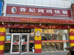门面-香妃烤鸡(西单店)