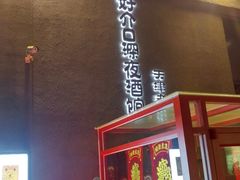门面-好介口深夜酒馆(梅江店)