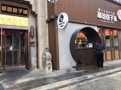 门面-草包包子铺(宽厚里店)