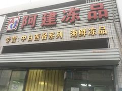 门面-京深海鲜市场(光彩路店)