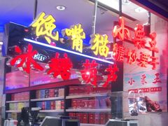 -泰康食品(南京东路店)