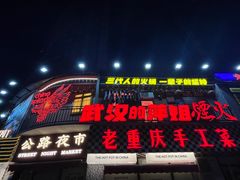 -萍姐火锅·公路夜市(武汉首店)