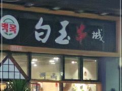 门面-白玉·朝鲜族烤串(南山店)
