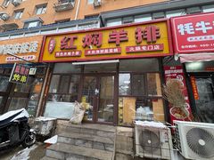 -红满天红焖羊排(大西菜行店)