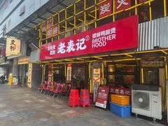 -老表记广西宵夜螺蛳鸭脚煲(东盟店)
