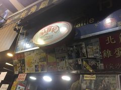 -利强记北角鸡蛋仔(弥敦道店 )