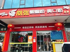 门面-凤张螺蛳粉·爽口粉(跃进路总店)