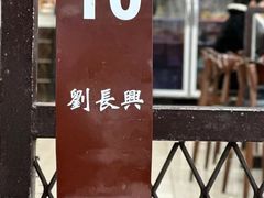 -刘长兴(逸仙桥店)