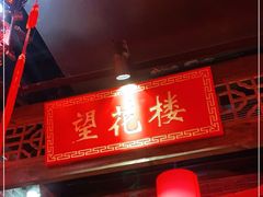 门面-蜀大侠火锅(森兰花园城店)