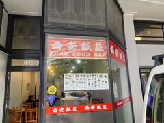 -Xi'An Food Bar 西安饭庄