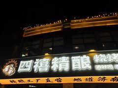 -四禧精酿烧烤工场(大明湖店)