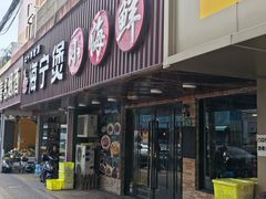 -海宁煲农家菜(惠南镇店)