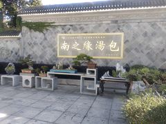 -尚香汤包文博馆(合兴路店)