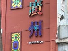 -广州酒家(文昌总店)