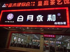门面-日月永和中国餐饮名店(凤凰店)