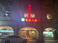 门面-清真·西北人家风味馆(中山中路店)