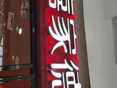 -喜家德虾仁水饺(开发区万达店)