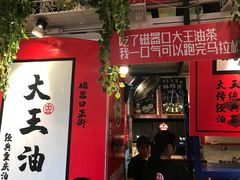 门面-大王油茶(二厂文创公园店)