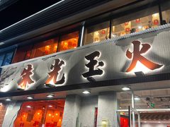 -朱光玉火锅馆(正弘城店)