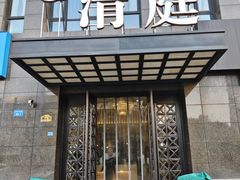 -清庭足道(藏珑店)