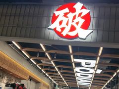 -破店肥哈·东北烧烤·夜宵(南山保利店)