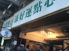 门面-添好运点心专门店(深水埗店)