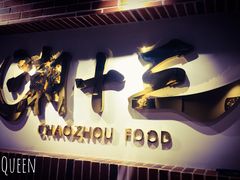 -潮十三潮汕砂锅粥(高新四路大都荟店)