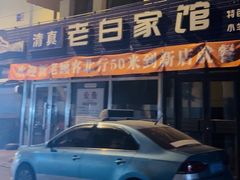 -老白清真烧烤(锦州旗舰店)