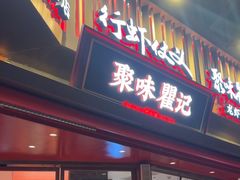 -聚味瞿记·龙虾堂(坡子街店)