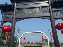 -盂城驿-南门大街