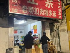 门面-老嘢扣肉糯米饭(云亭街店)