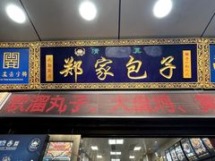 -郑家包子牛肉拉面(尚勤路店)